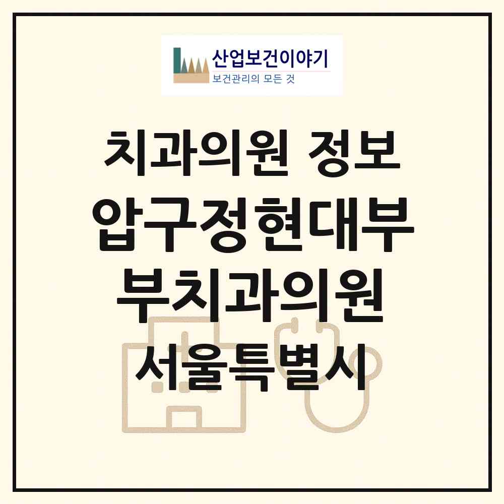 2026 압구정현대부부치과의원 (서울 강남구 신사동)|치과의원|요양기관 정보