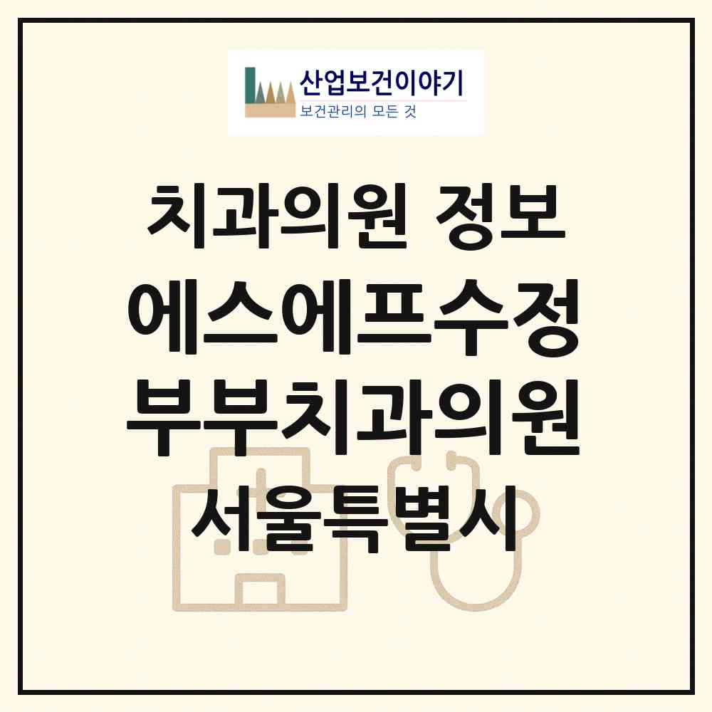 2026 에스에프수정부부치과의원 (서울 영등포구 여의동)|치과의원|요양기관 정보