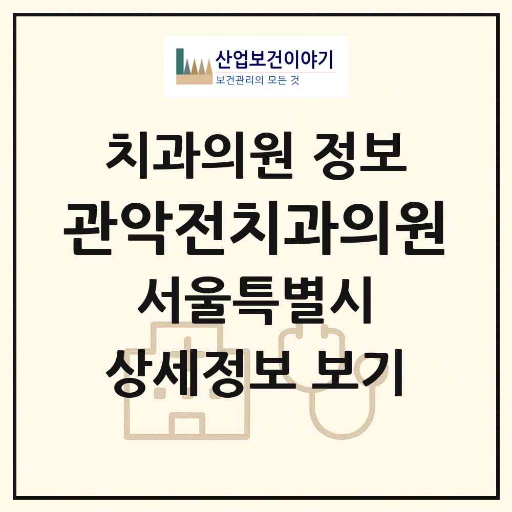 2026 관악전치과의원 (서울 관악구 행운동)|치과의원|요양기관 정보