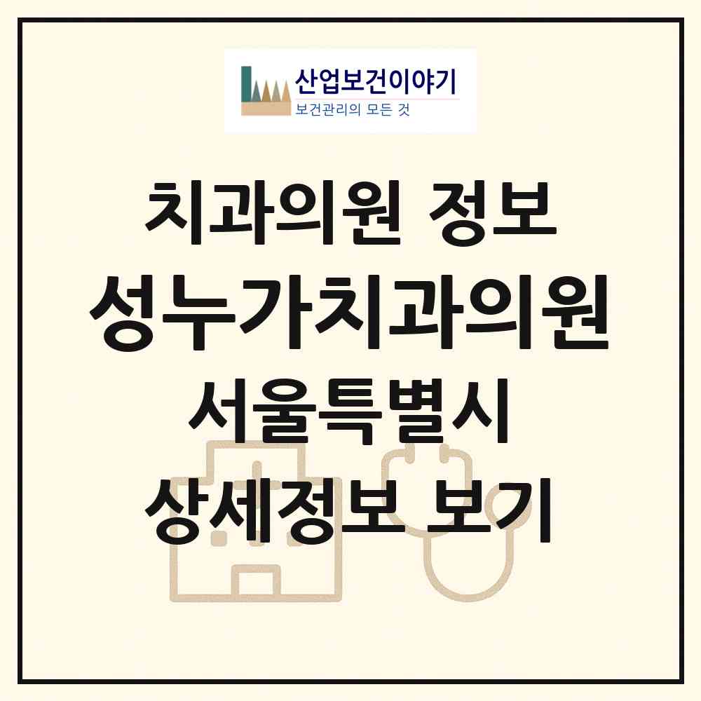 2026 성누가치과의원 (서울 중랑구 망우본동)|치과의원|요양기관 정보