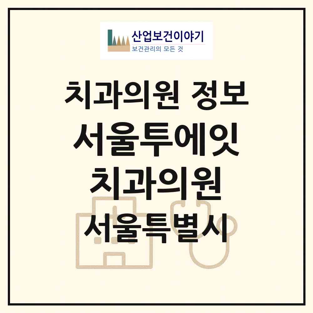 2026 서울투에잇치과의원 (서울 강동구 천호1동)|치과의원|요양기관 정보