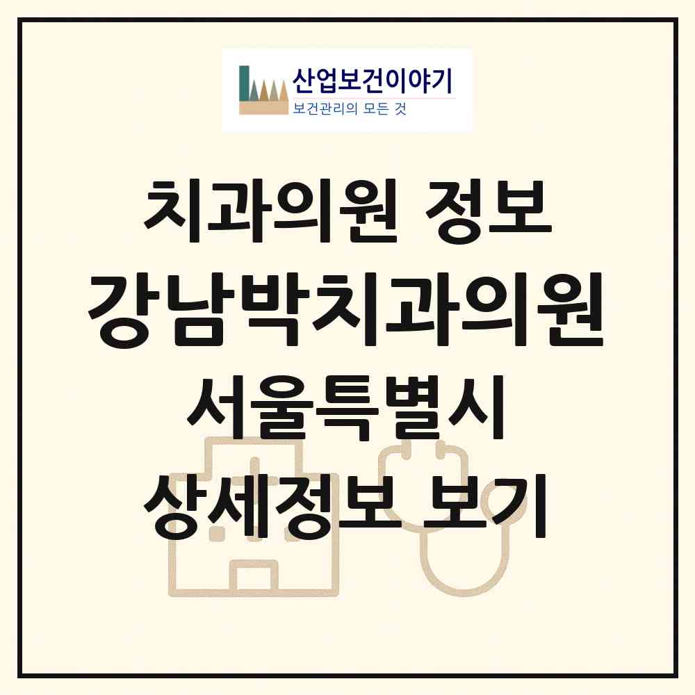 2026 강남박치과의원 (서울 강남구 역삼1동)|치과의원|요양기관 정보