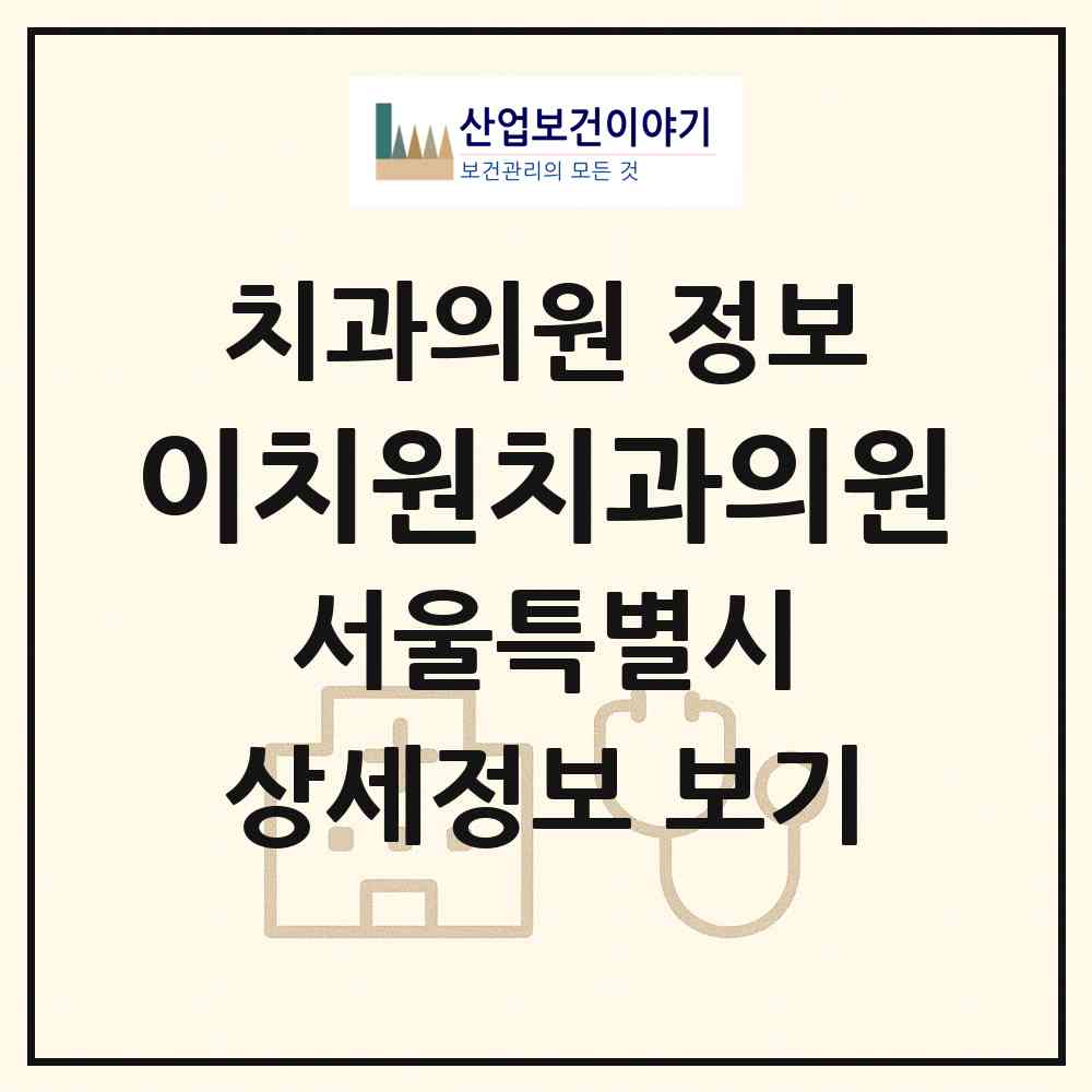 2026 이치원치과의원 (서울 강남구 개포3동)|치과의원|요양기관 정보