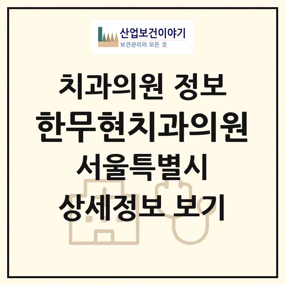 2026 한무현치과의원 (서울 마포구 용강동)|치과의원|요양기관 정보