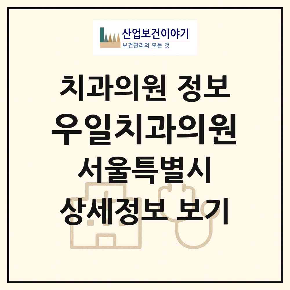 2026 우일치과의원 (서울 영등포구 여의동)|치과의원|요양기관 정보