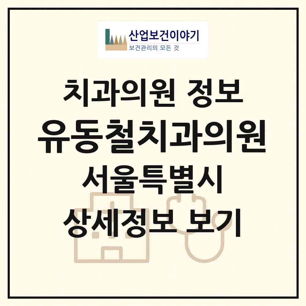 2026 유동철치과의원 (서울 구로구 개봉2동)|치과의원|요양기관 정보