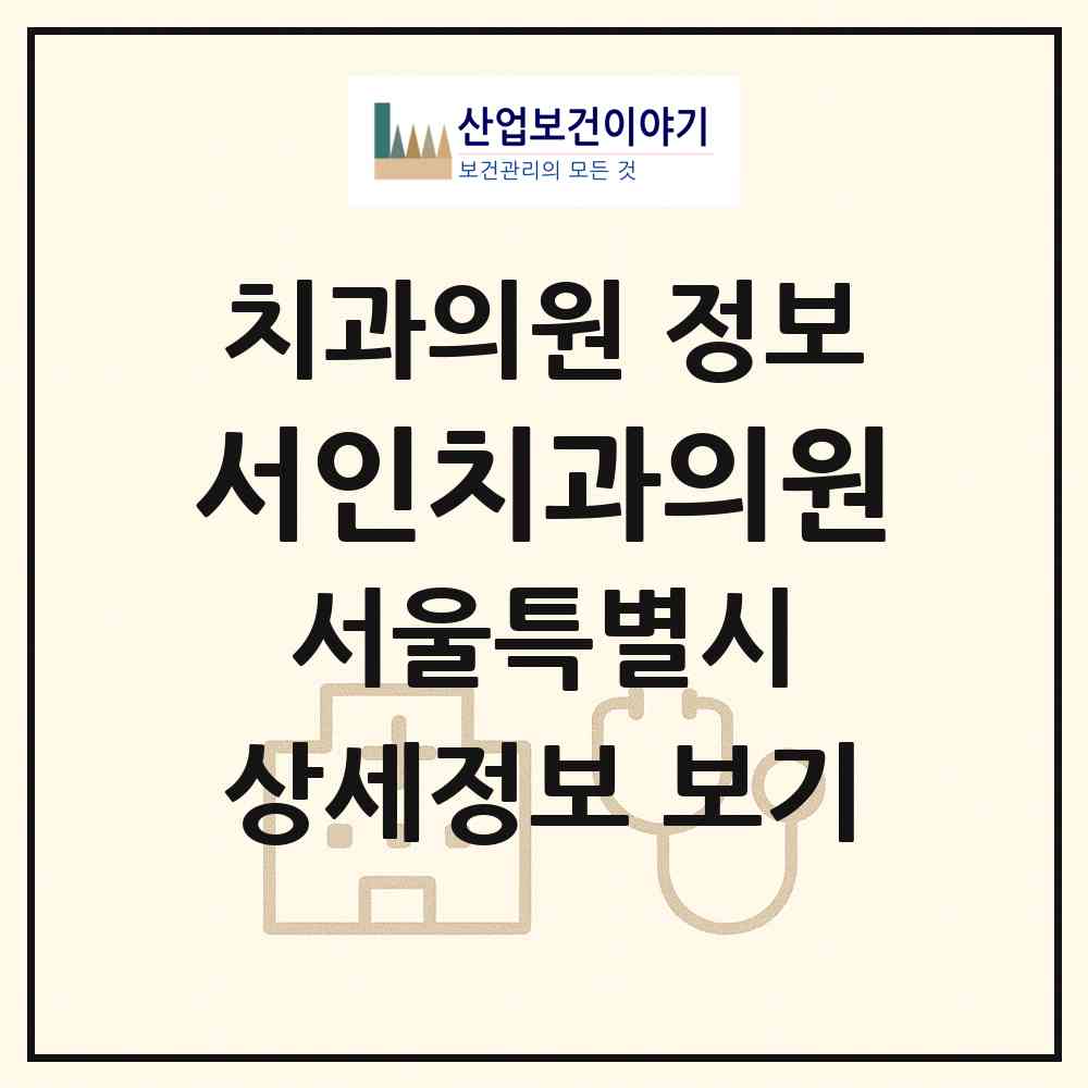 2026 서인치과의원 (서울 서초구 양재1동)|치과의원|요양기관 정보
