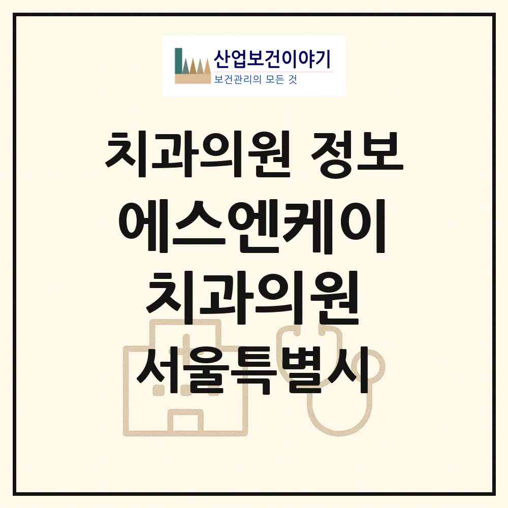 2026 에스엔케이치과의원 (서울특별시 관악구) - 진료과목, 위치, 전화번호 등 병의원 정보
