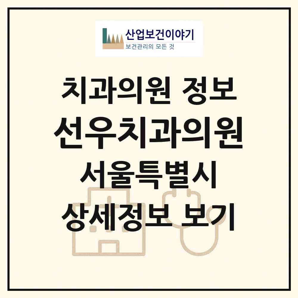 2026 선우치과의원 (서울 성북구 동선동)|치과의원|요양기관 정보