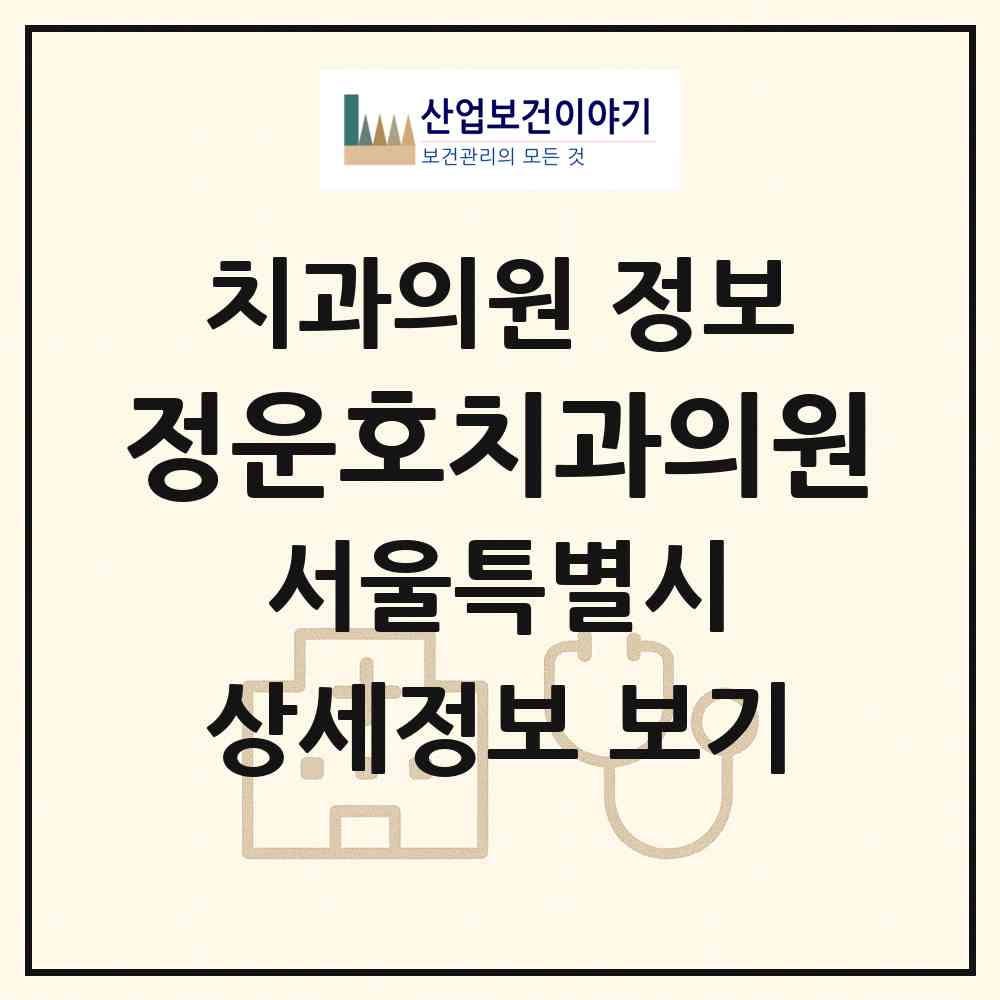 2026 정운호치과의원 (서울 강남구 삼성1동)|치과의원|요양기관 정보