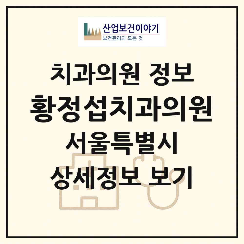 2026 황정섭치과의원 (서울 송파구 가락2동)|치과의원|요양기관 정보