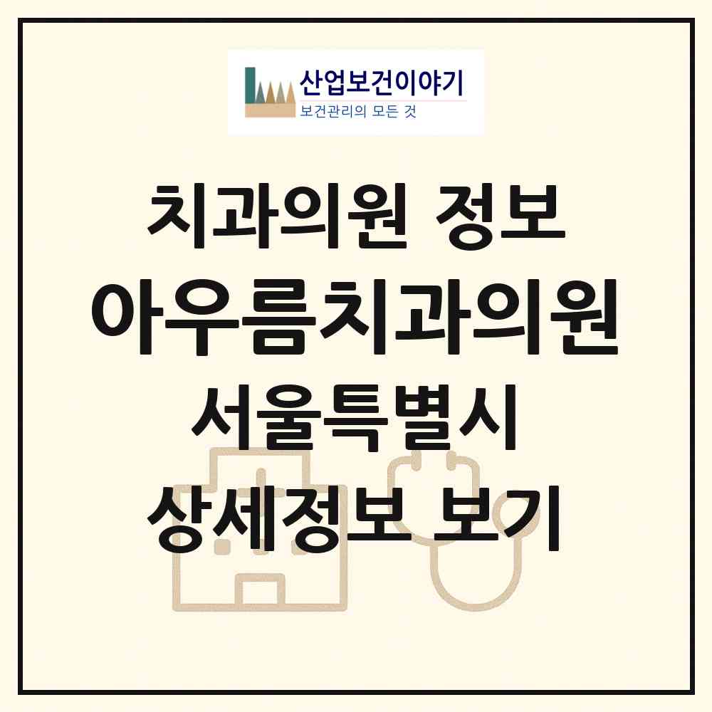 2026 아우름치과의원 (서울 강남구 도곡2동)|치과의원|요양기관 정보
