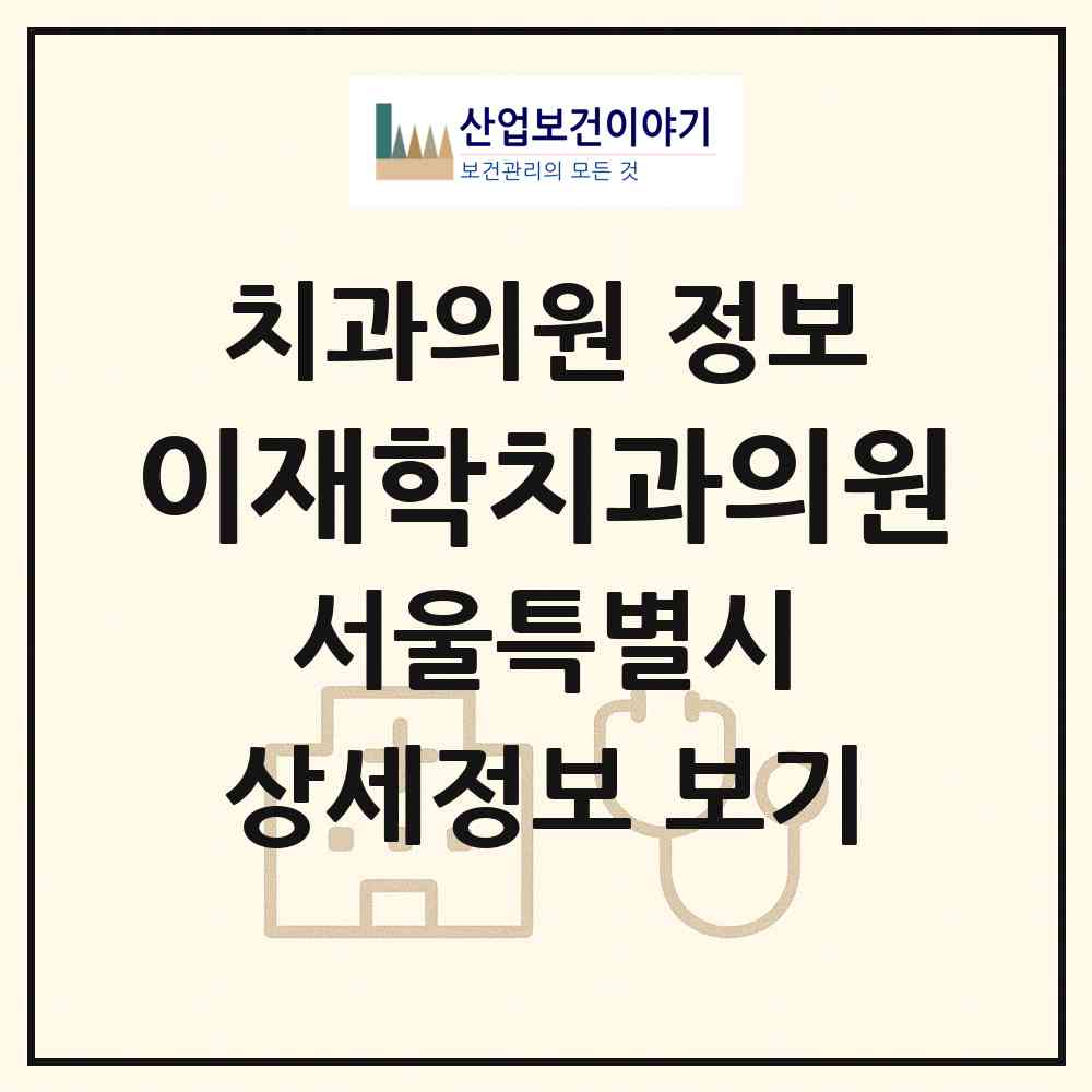 2026 이재학치과의원 (서울 강남구 개포2동)|치과의원|요양기관 정보