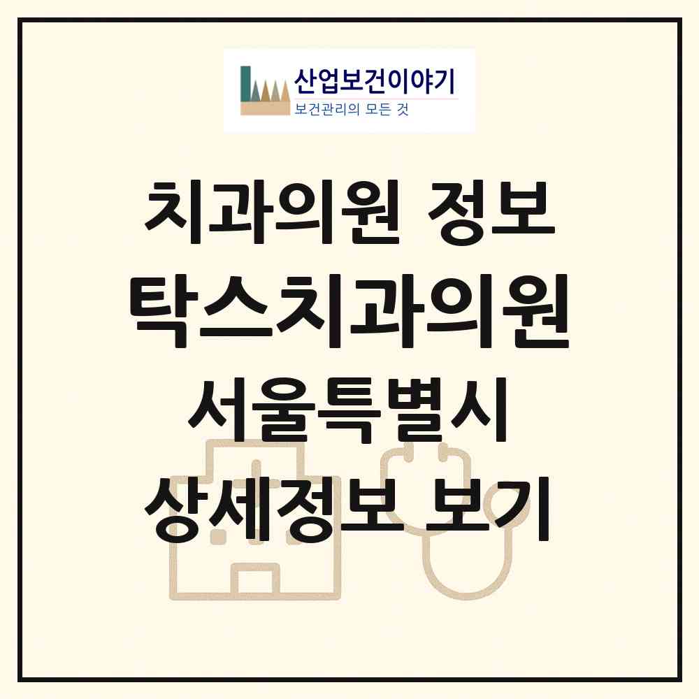 2026 탁스치과의원 (서울 송파구 방이1동)|치과의원|요양기관 정보