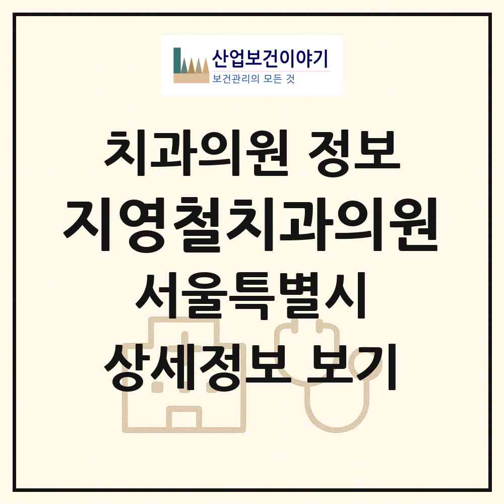 2026 지영철치과의원 (서울 동작구 사당2동)|치과의원|요양기관 정보