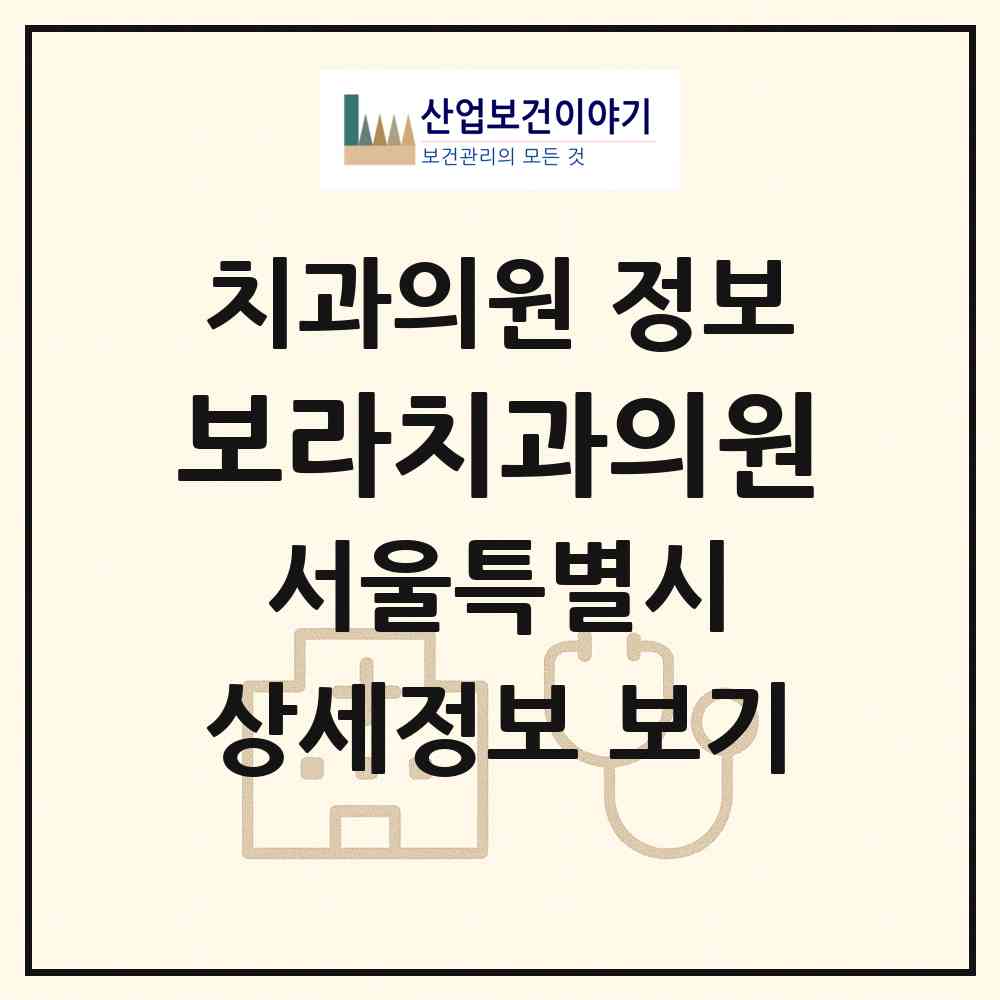 2026 보라치과의원 (서울 서초구 방배2동)|치과의원|요양기관 정보