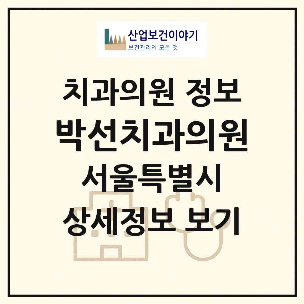 2026 박선치과의원 (서울특별시 송파구) - 진료과목, 위치, 전화번호 등 병의원 정보