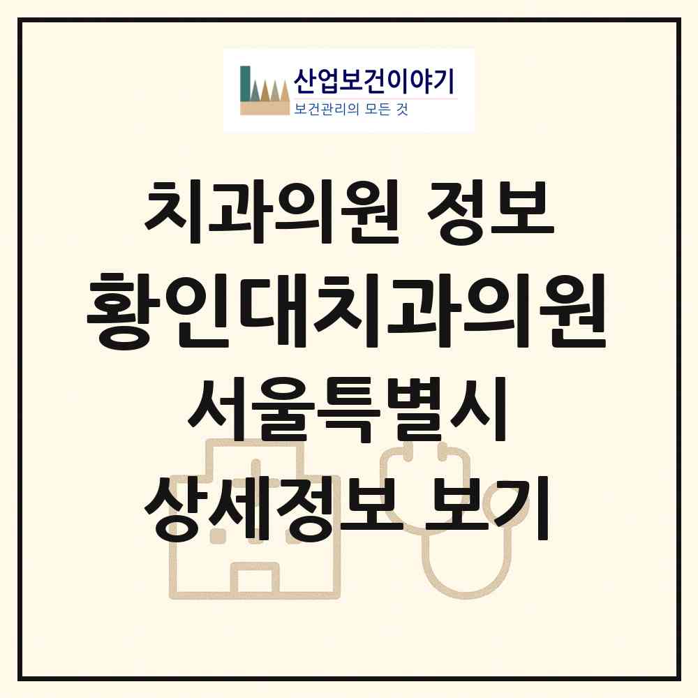 2026 황인대치과의원 (서울 동작구 사당2동)|치과의원|요양기관 정보