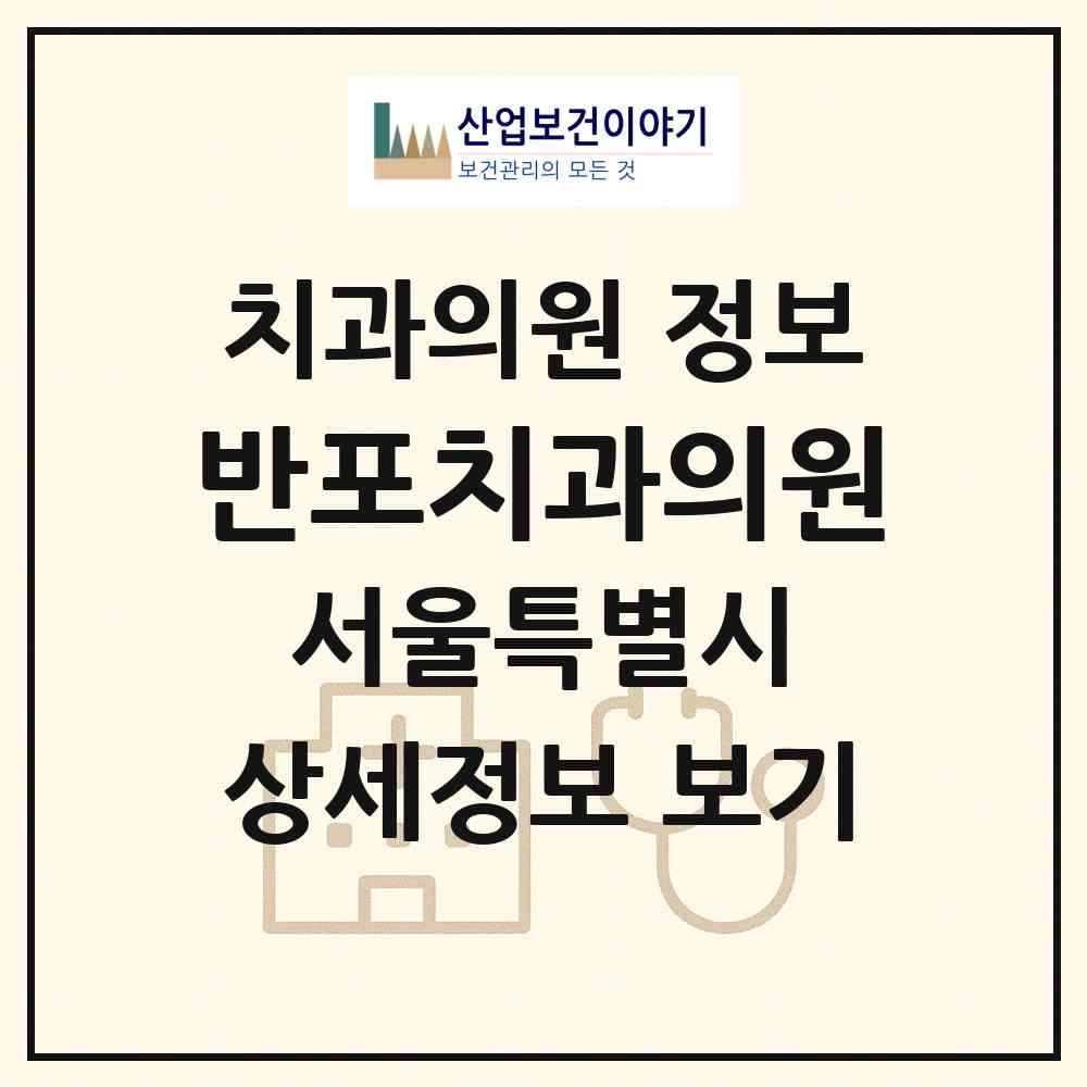 2026 반포치과의원 (서울 서초구 방배1동)|치과의원|요양기관 정보