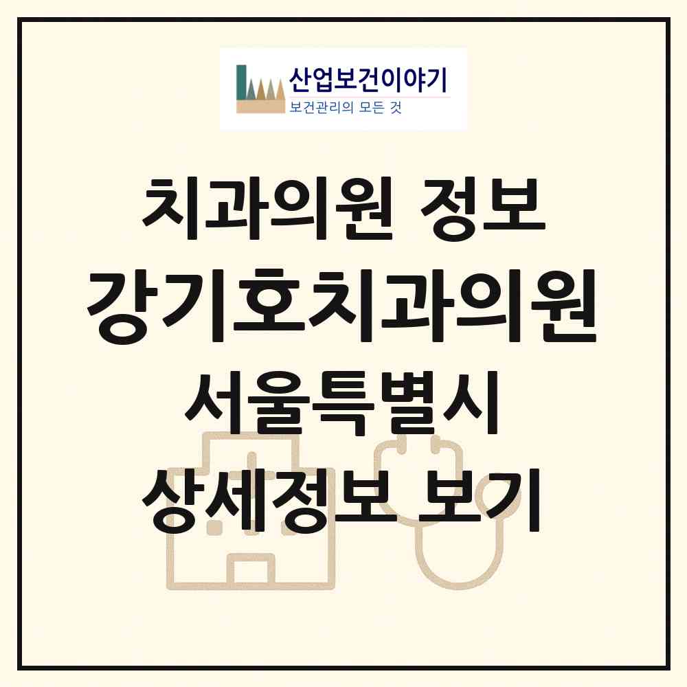 2026 강기호치과의원 (서울 강북구 미아동)|치과의원|요양기관 정보