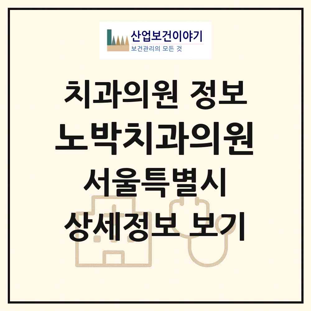 2026 노박치과의원 (서울 강남구 역삼1동)|치과의원|요양기관 정보