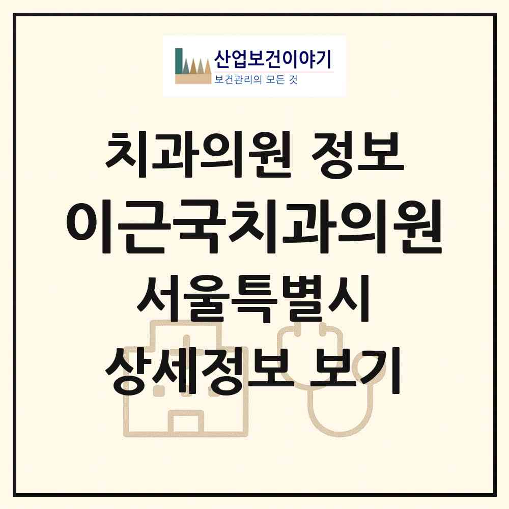 2026 이근국치과의원 (서울 강남구 신사동)|치과의원|요양기관 정보