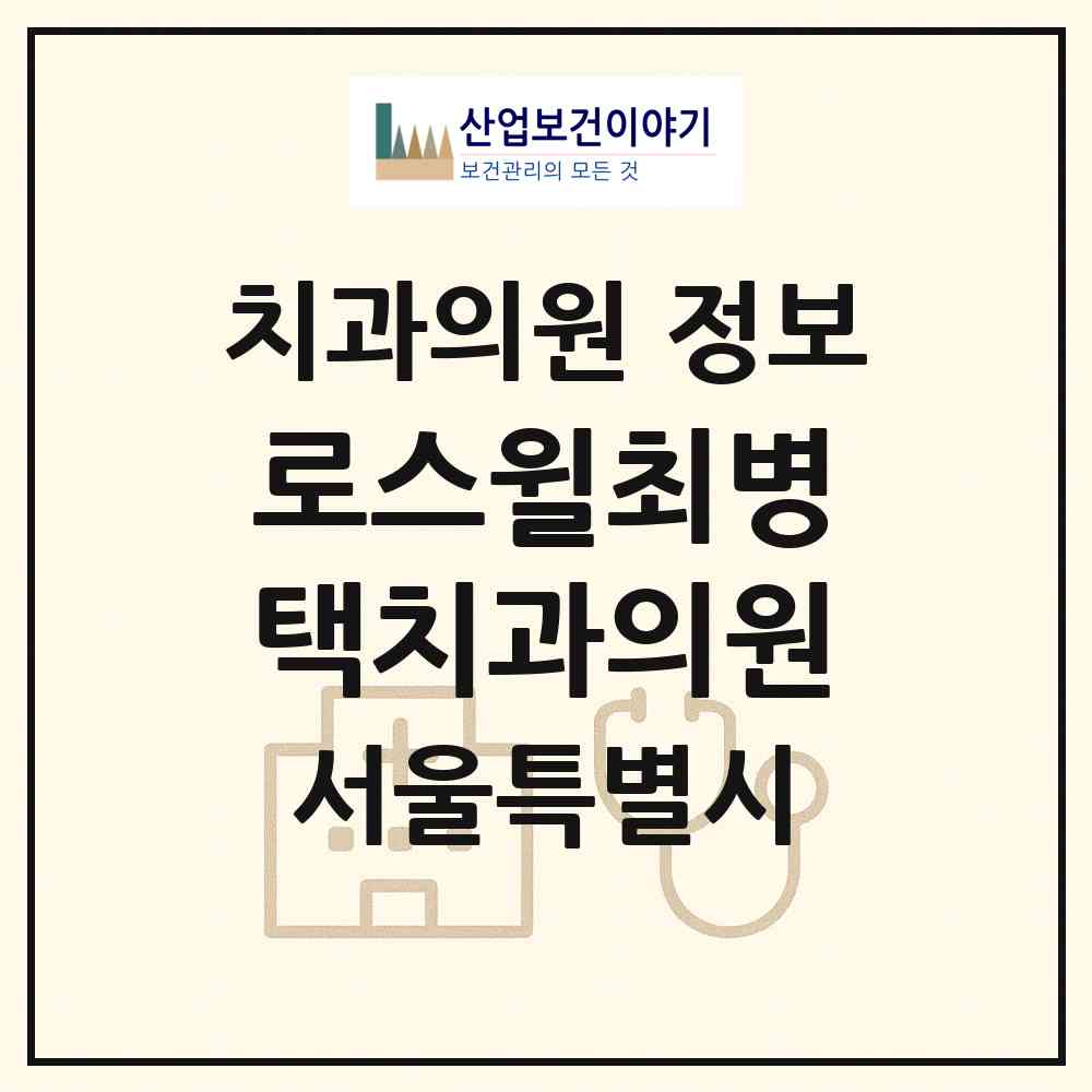 2026 로스윌최병택치과의원 (서울 마포구 도화동)|치과의원|요양기관 정보