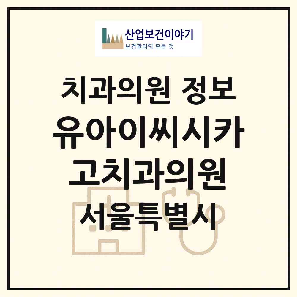 2026 유아이씨시카고치과의원 (서울 송파구 잠실3동)|치과의원|요양기관 정보
