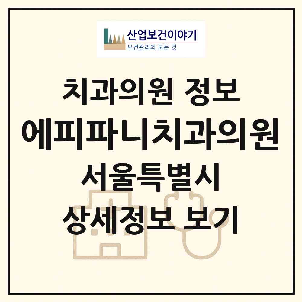 2026 에피파니치과의원 (서울 강남구 논현2동)|치과의원|요양기관 정보