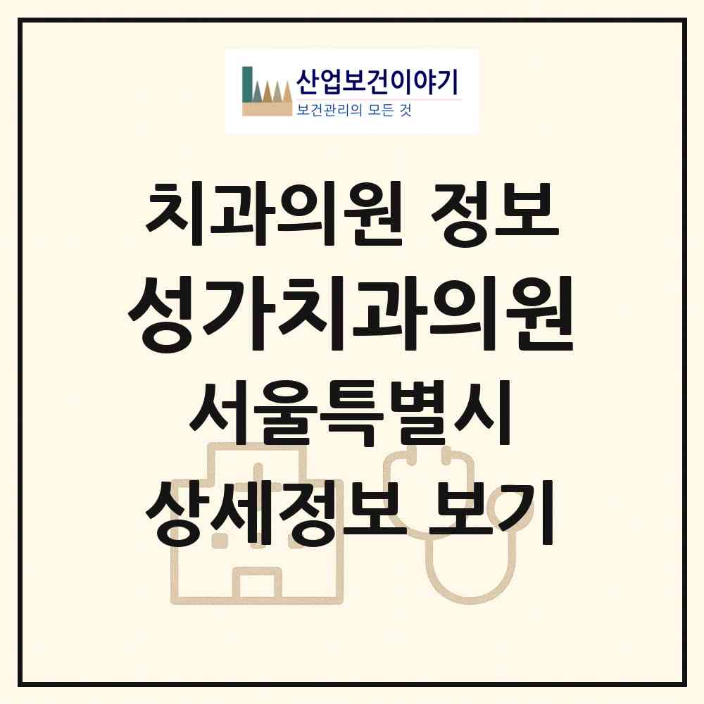 2026 성가치과의원 (서울 양천구 목5동)|치과의원|요양기관 정보