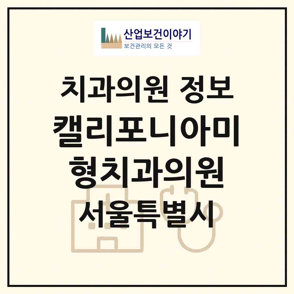 2026 캘리포니아미형치과의원 (서울 강남구 역삼1동)|치과의원|요양기관 정보