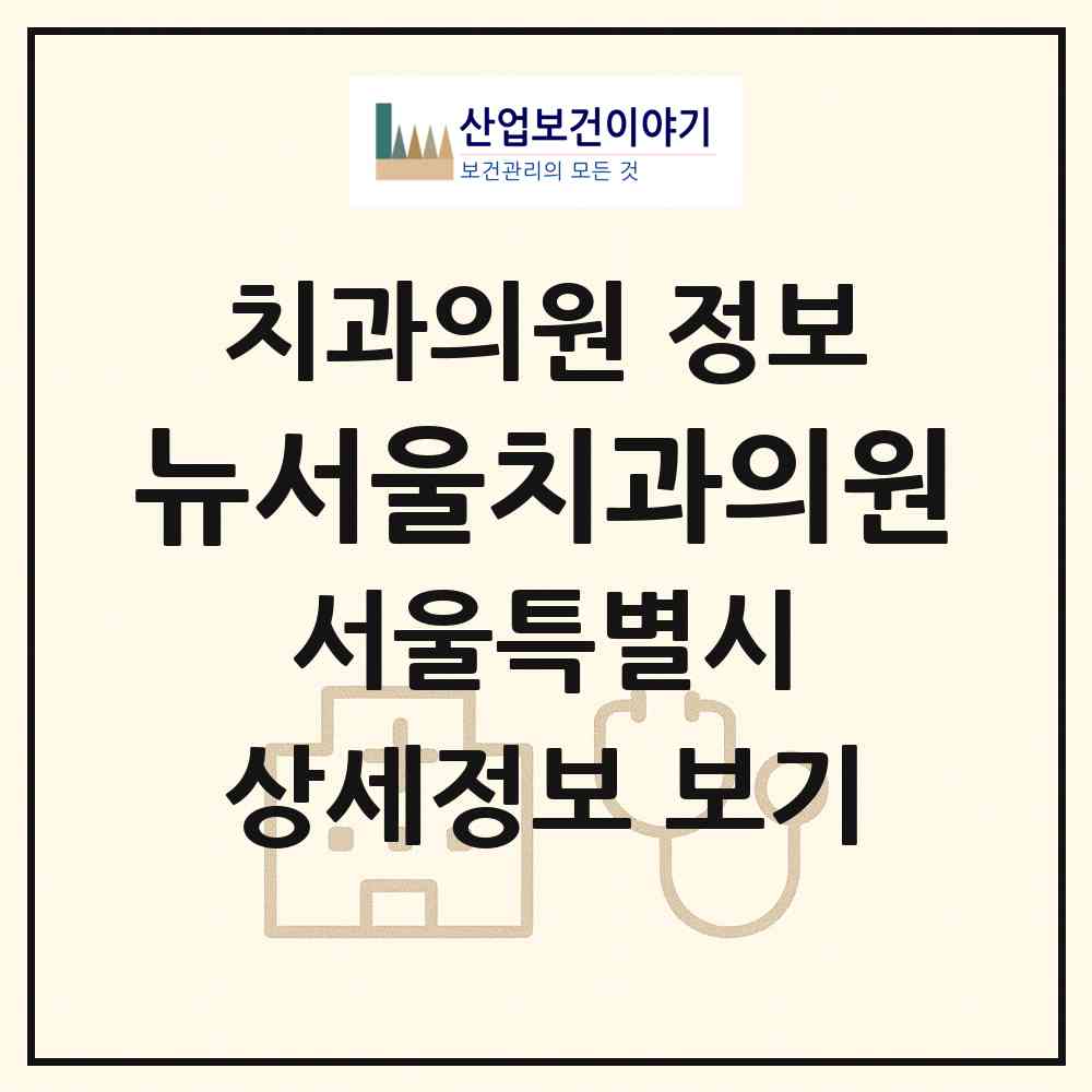 2026 뉴서울치과의원 (서울 강남구 논현2동)|치과의원|요양기관 정보