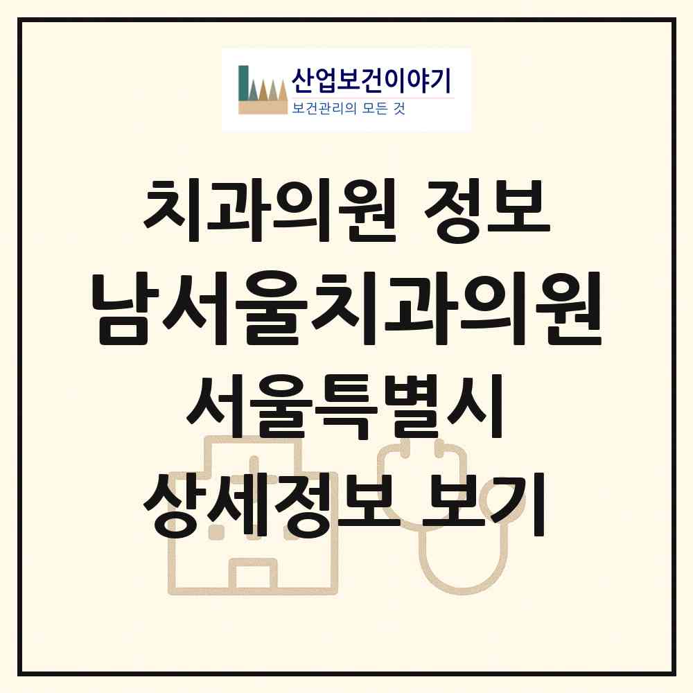 2026 남서울치과의원 (서울 영등포구 신길5동)|치과의원|요양기관 정보