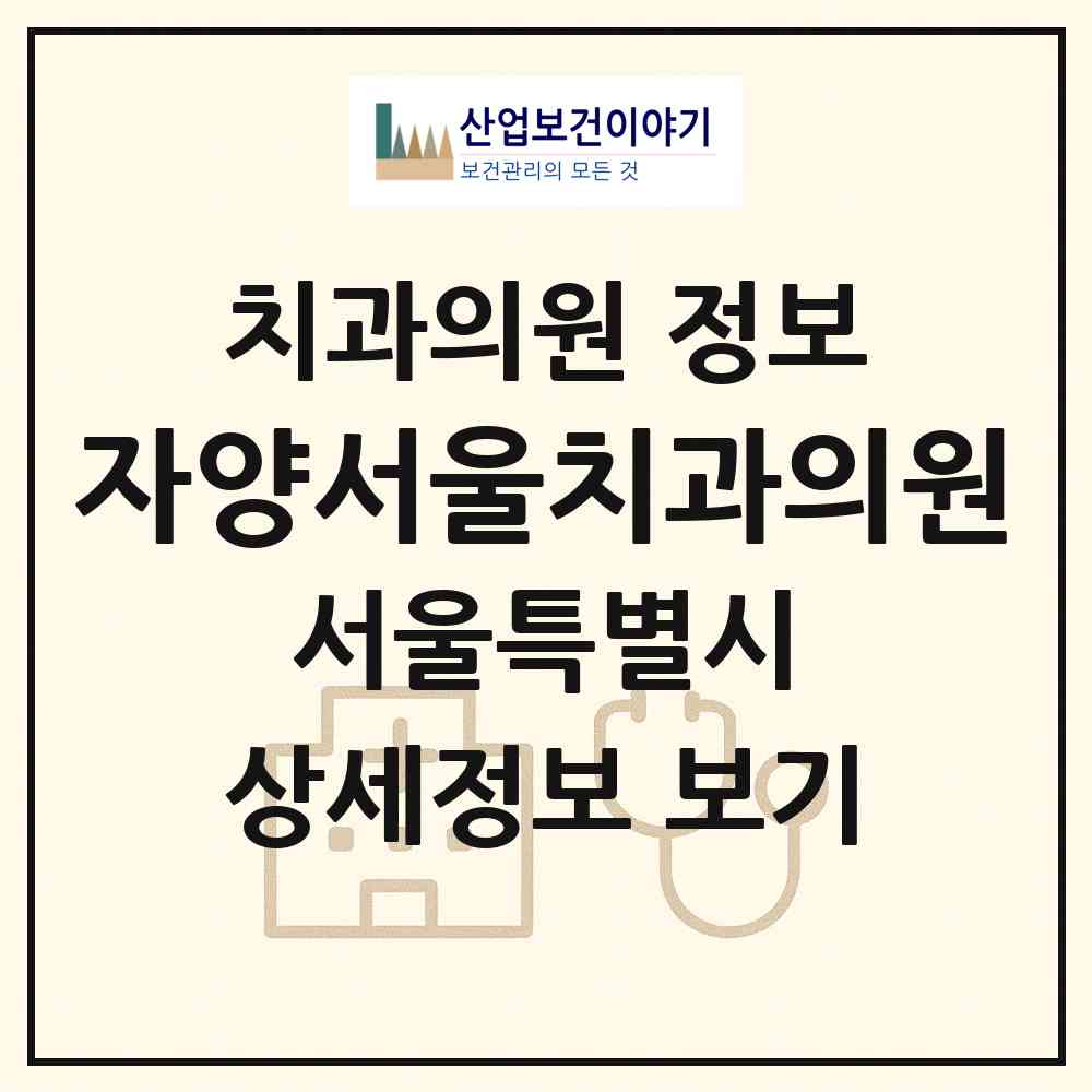 2026 자양서울치과의원 (서울 광진구 자양2동)|치과의원|요양기관 정보