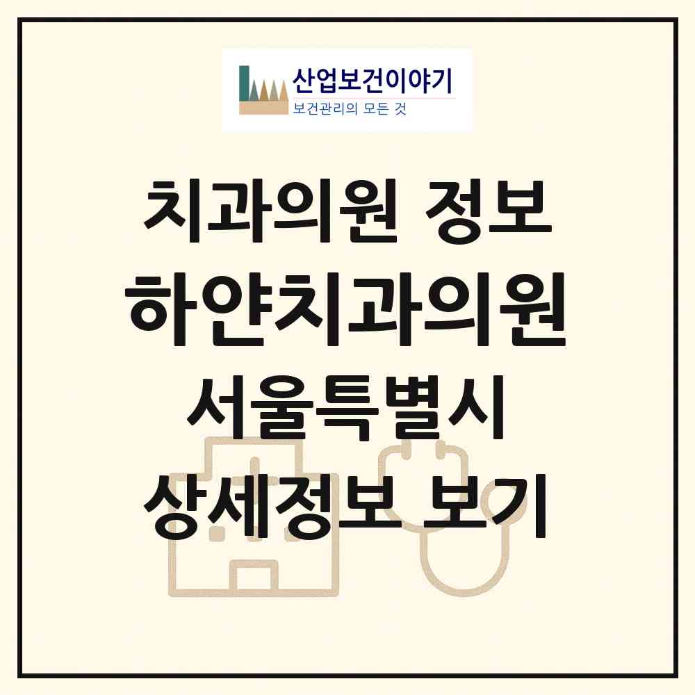 2026 하얀치과의원 (서울 영등포구 대림3동)|치과의원|요양기관 정보