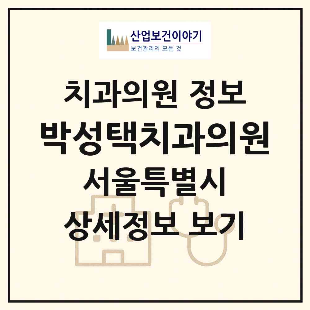 2026 박성택치과의원 (서울 중랑구 묵1동)|치과의원|요양기관 정보