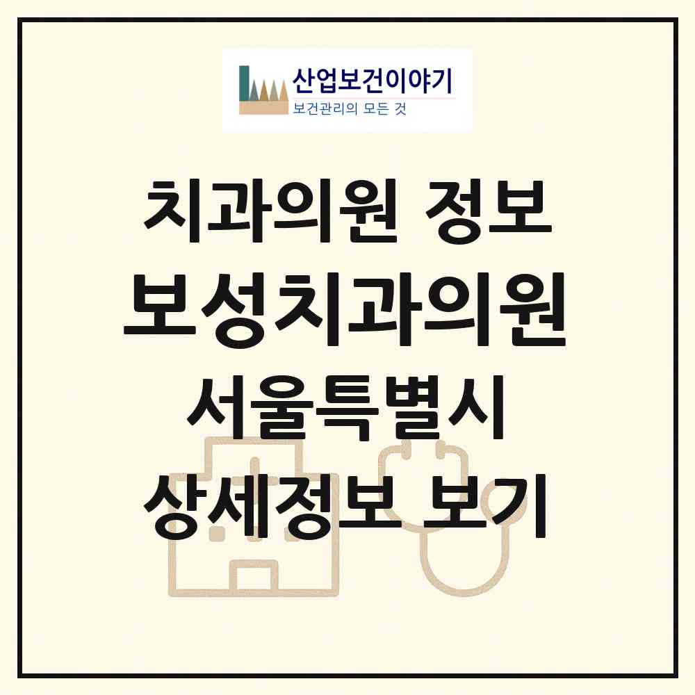 2026 보성치과의원 (서울 송파구 가락2동)|치과의원|요양기관 정보