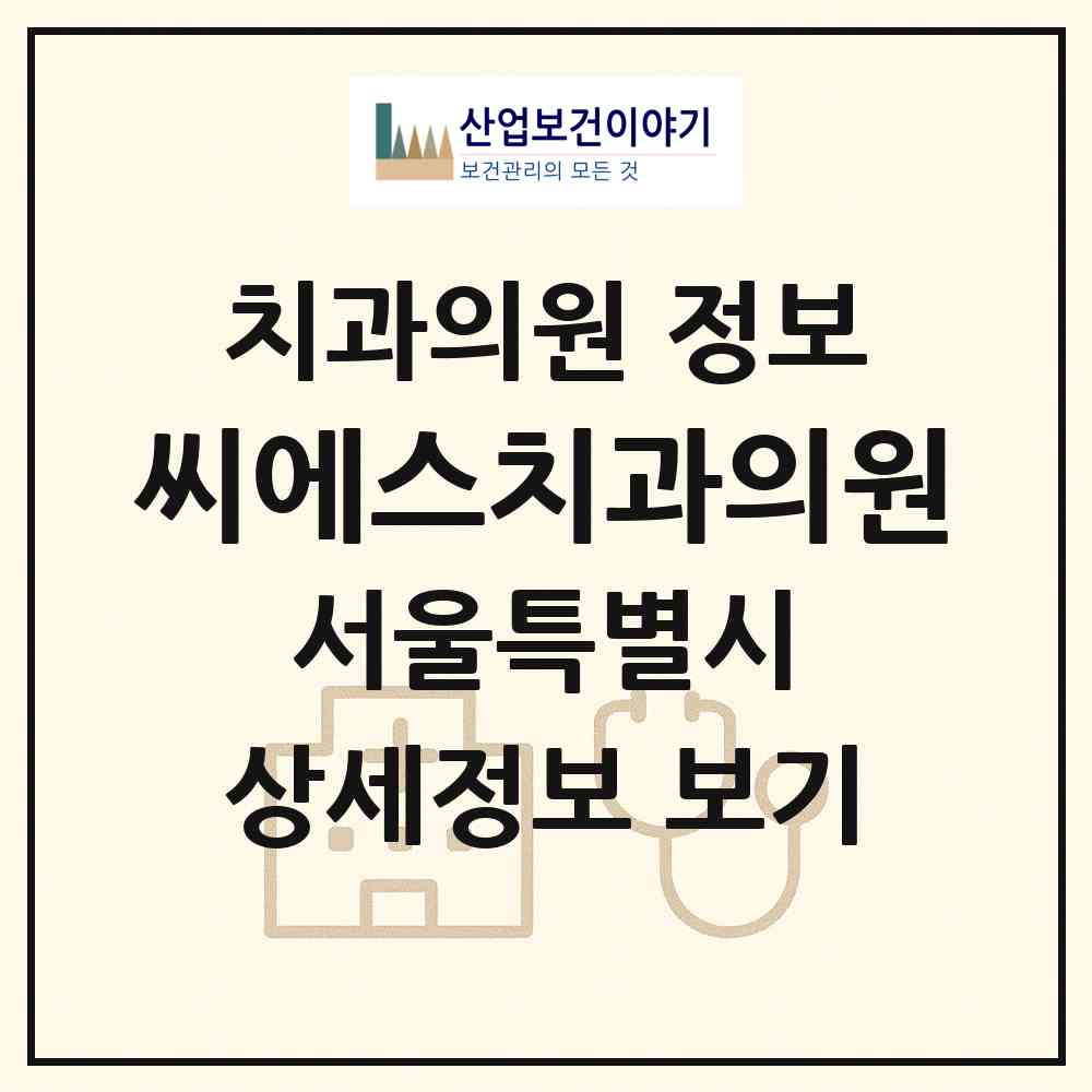 2026 씨에스치과의원 (서울 노원구 상계9동)|치과의원|요양기관 정보