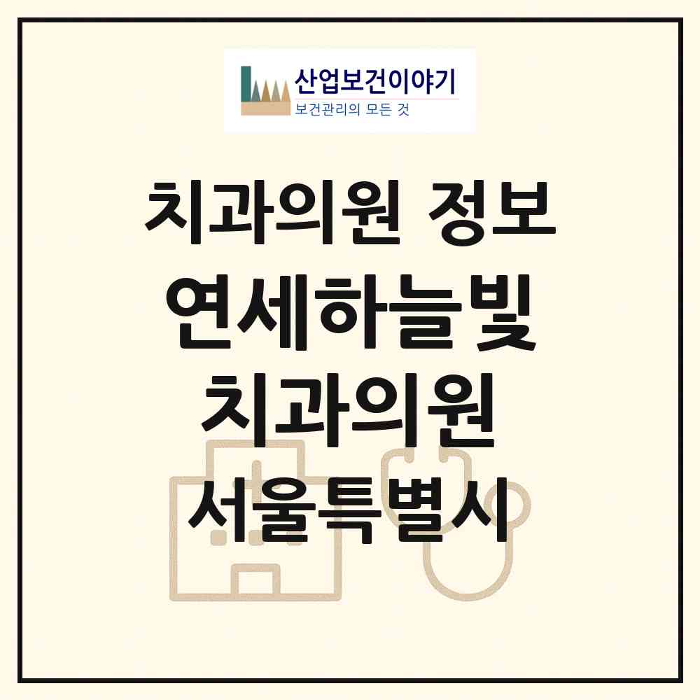 2026 연세하늘빛치과의원 (서울 마포구 연남동)|치과의원|요양기관 정보