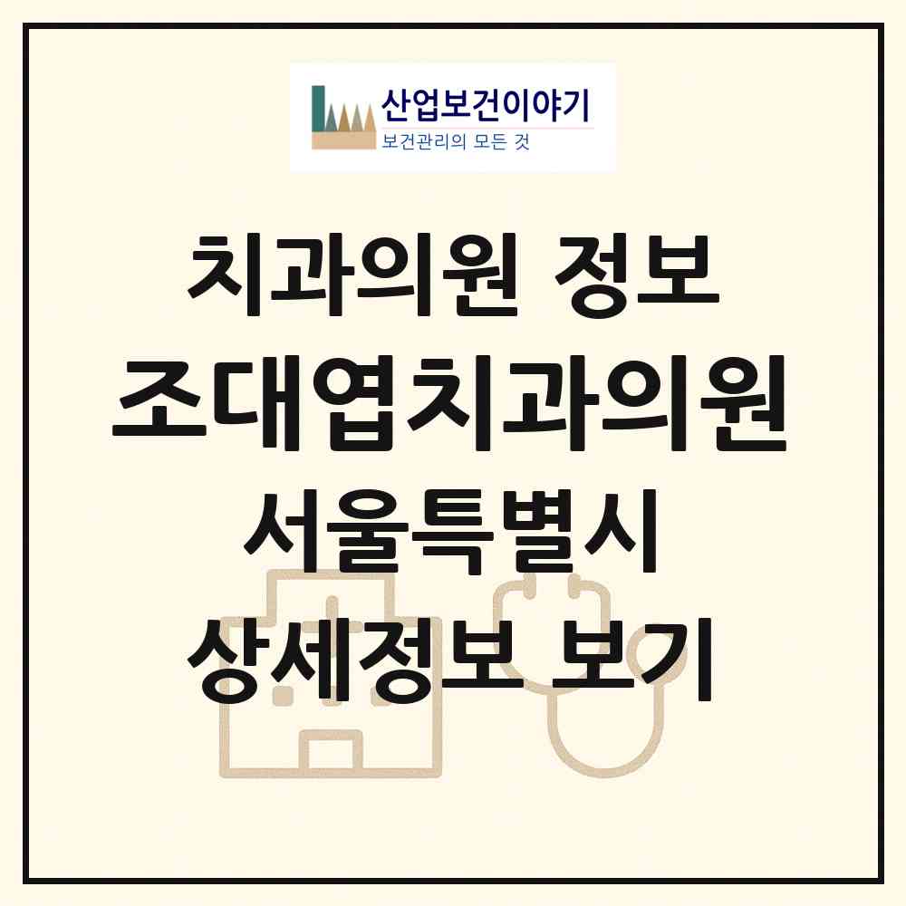 2026 조대엽치과의원 (서울 구로구 오류1동)|치과의원|요양기관 정보