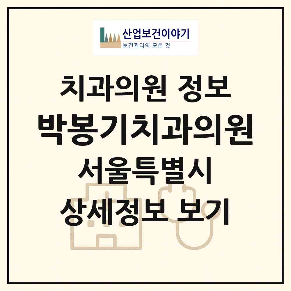 2026 박봉기치과의원 (서울 광진구 군자동)|치과의원|요양기관 정보