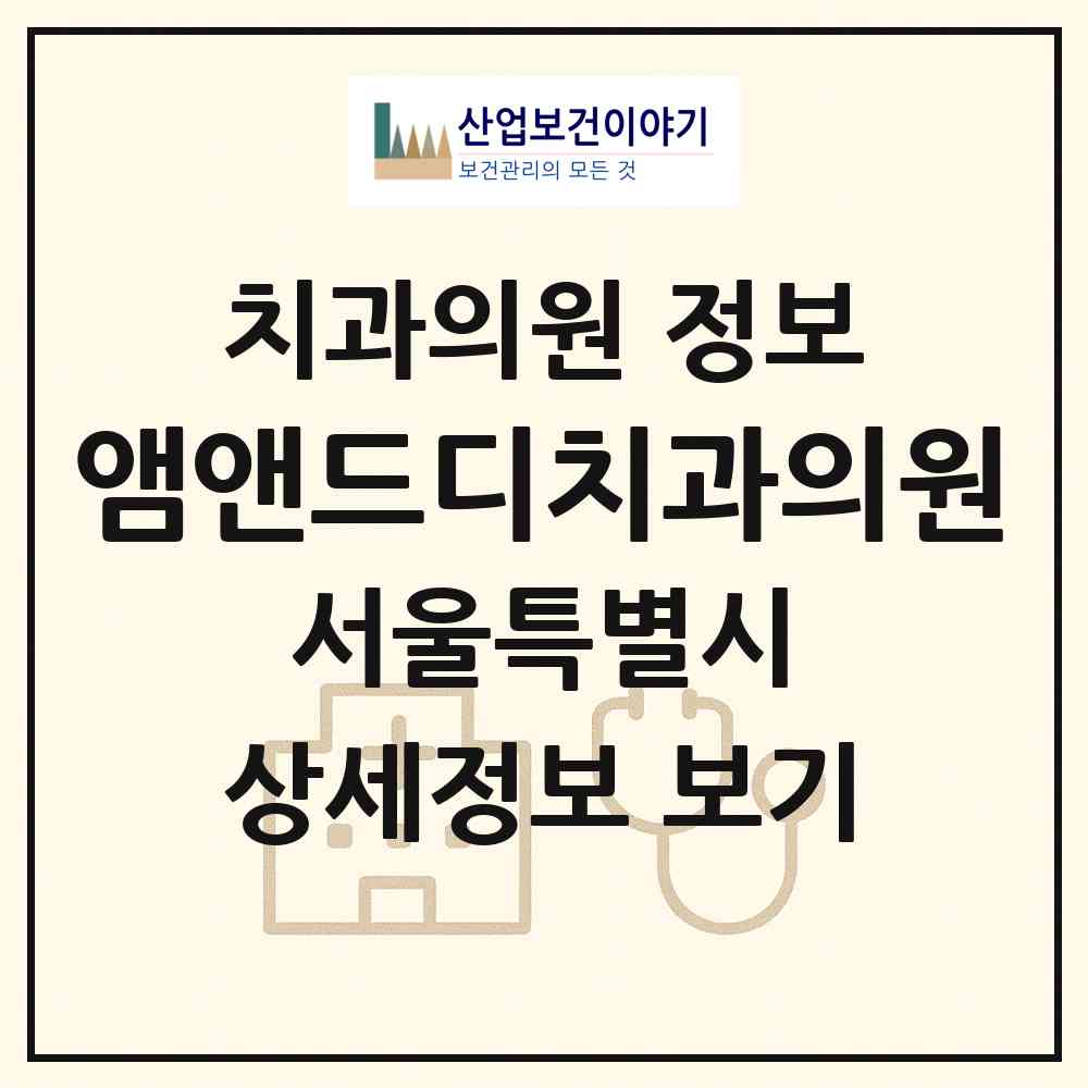 2026 앰앤드디치과의원 (서울 영등포구 도림동)|치과의원|요양기관 정보