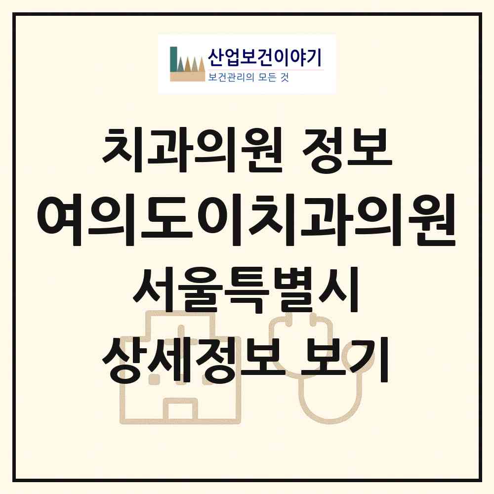 2026 여의도이치과의원 (서울 영등포구 여의동)|치과의원|요양기관 정보