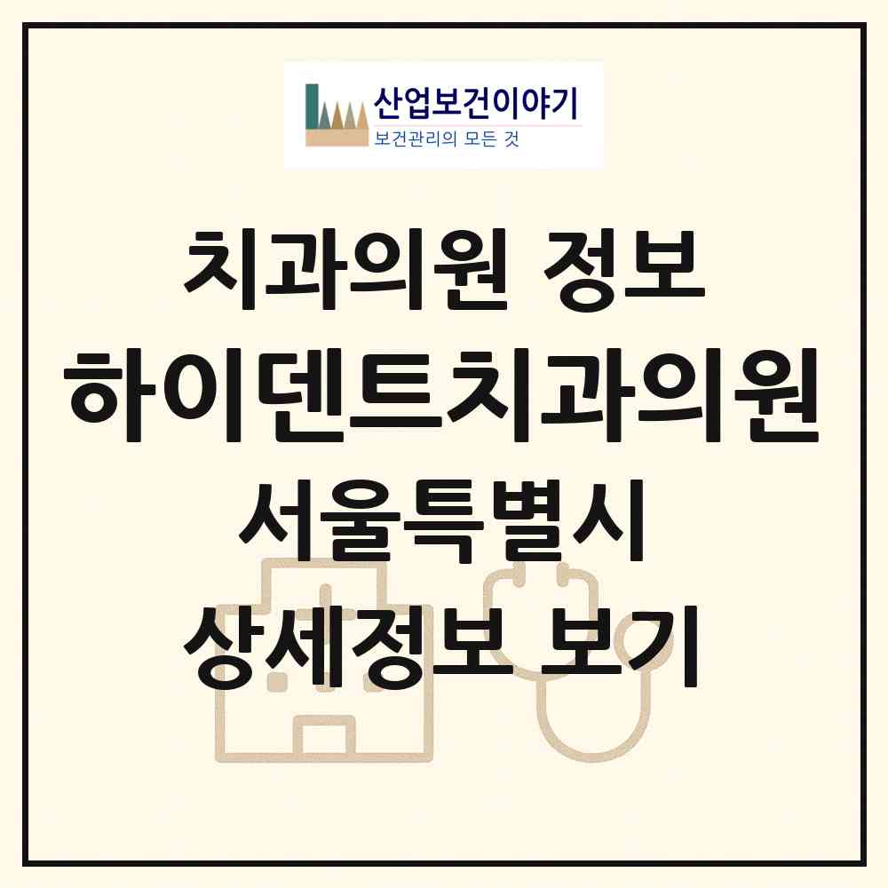 2026 하이덴트치과의원 (서울 구로구 구로4동)|치과의원|요양기관 정보