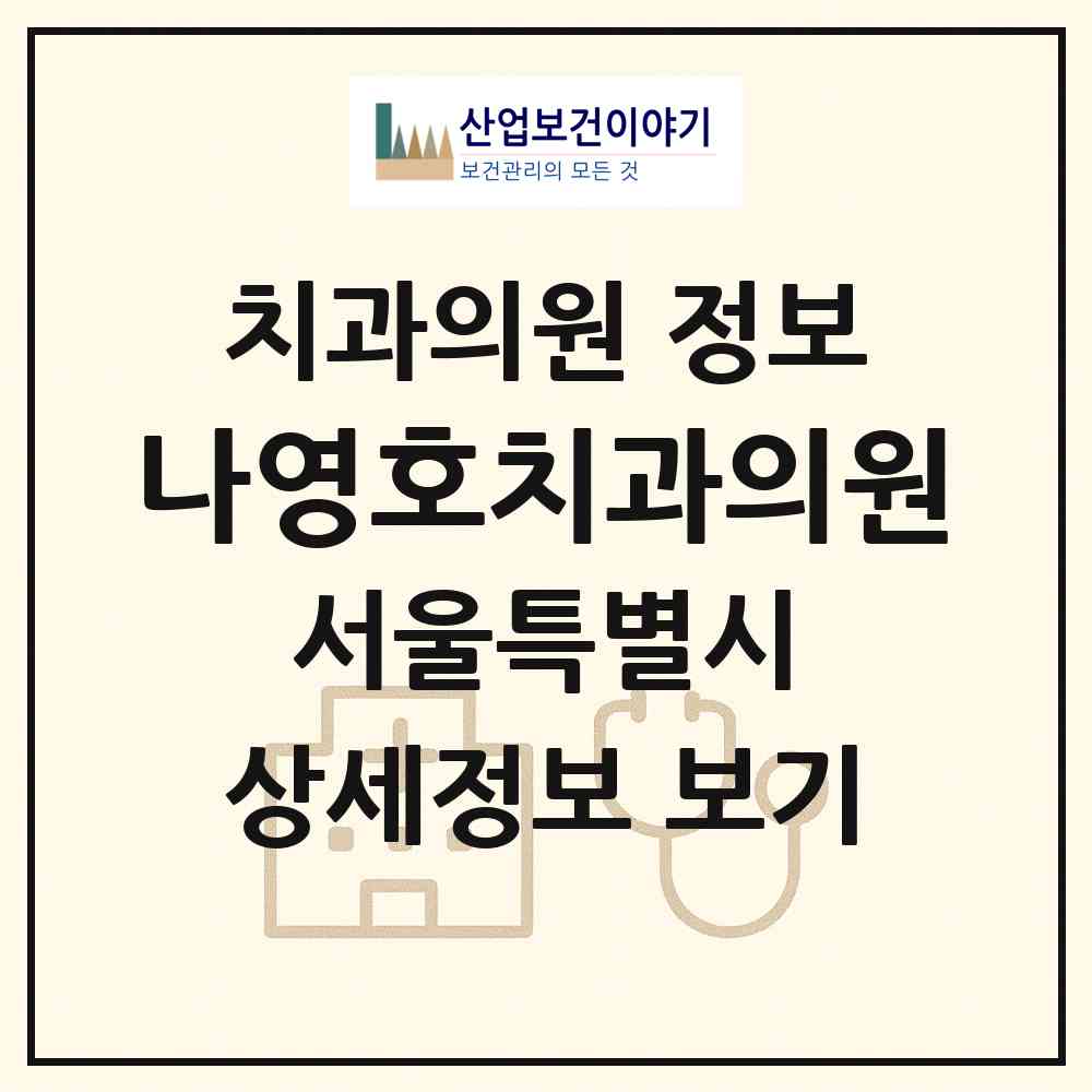 2026 나영호치과의원 (서울 광진구 자양4동)|치과의원|요양기관 정보