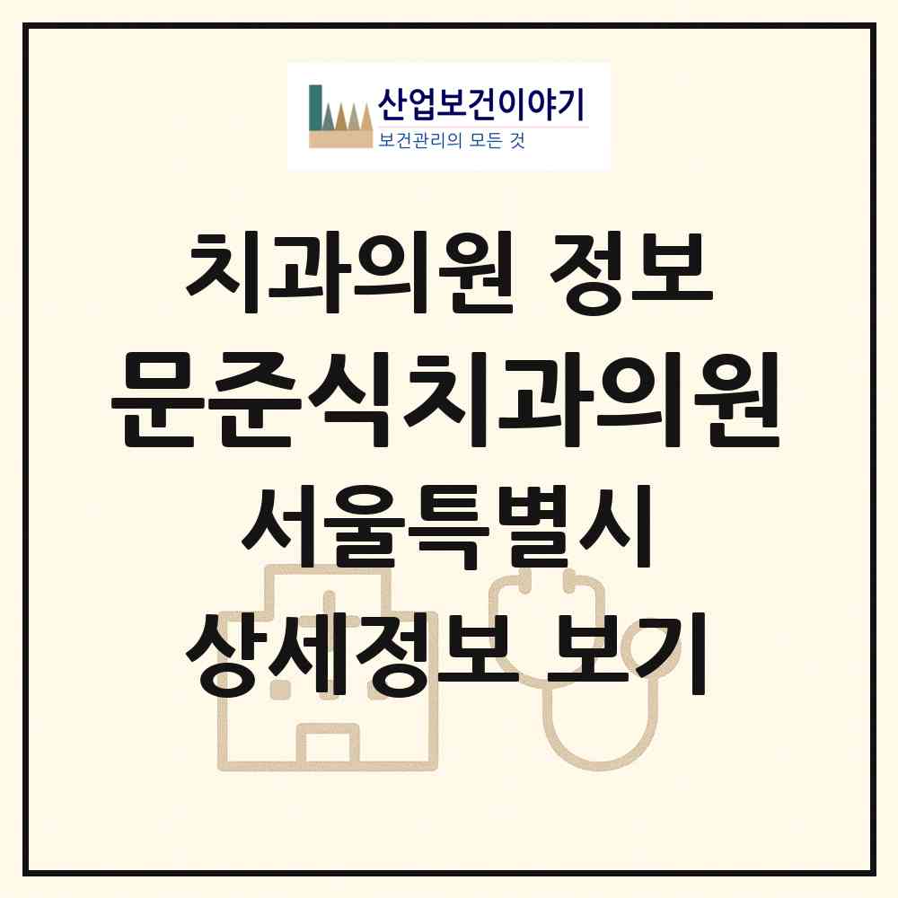 2026 문준식치과의원 (서울 종로구 종로1.2.3.4가동)|치과의원|요양기관 정보