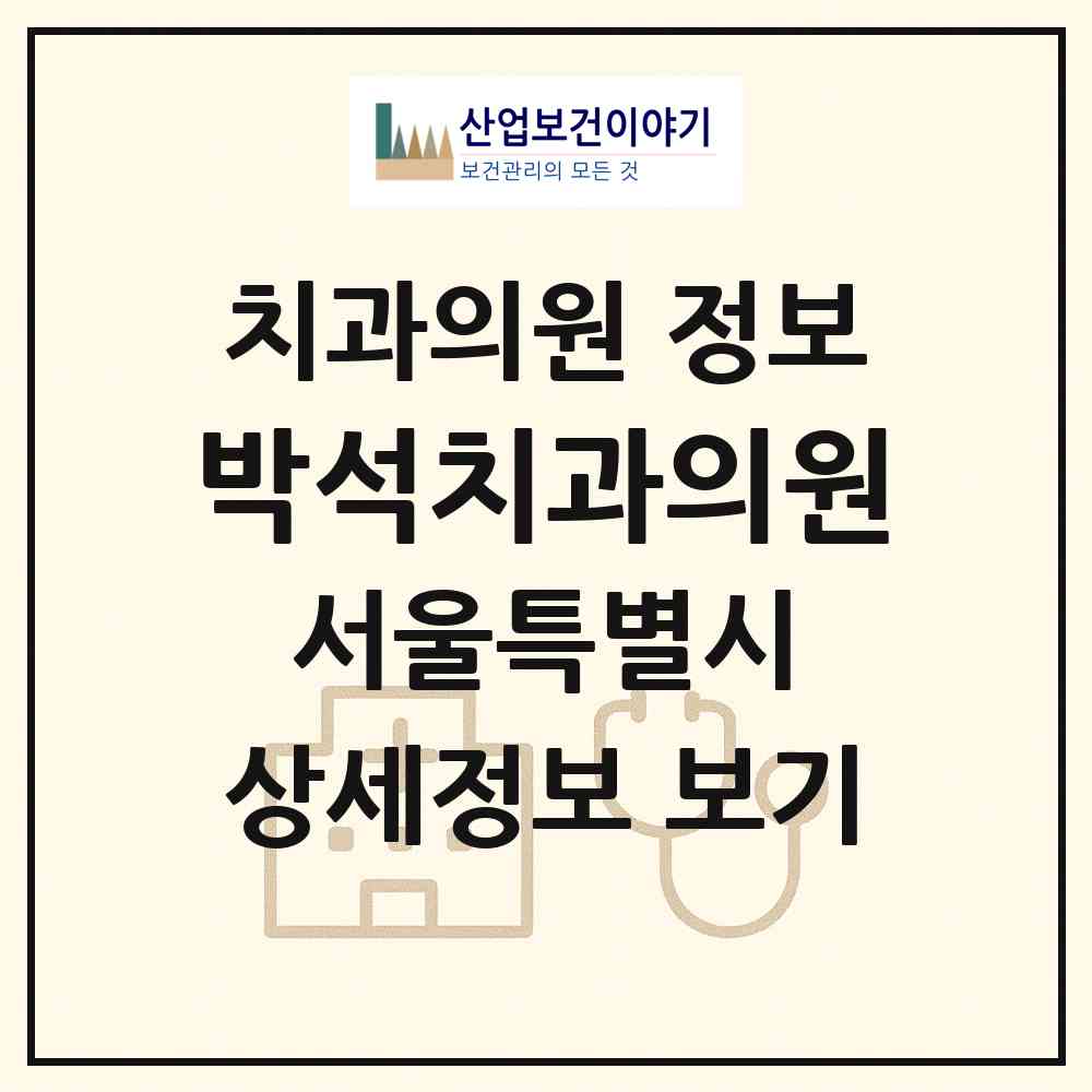 2026 박석치과의원 (서울 동작구 상도3동)|치과의원|요양기관 정보