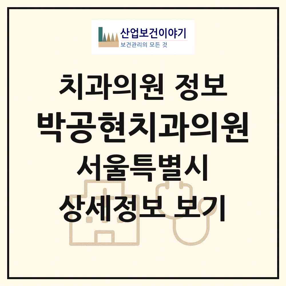2026 박공현치과의원 (서울 서초구 방배4동)|치과의원|요양기관 정보