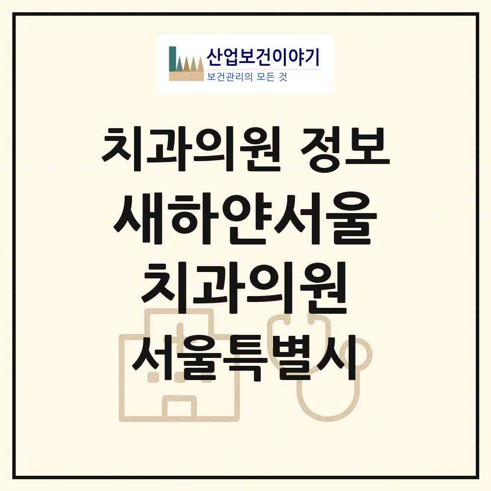 2026 새하얀서울치과의원 (서울 동대문구 이문2동)|치과의원|요양기관 정보