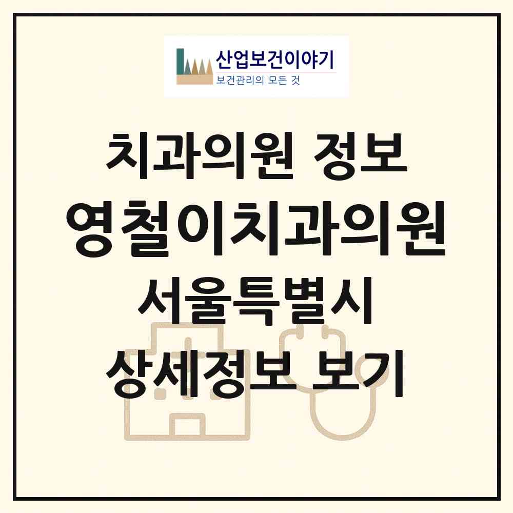 2026 영철이치과의원 (서울 강남구 신사동)|치과의원|요양기관 정보